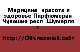 Медицина, красота и здоровье Парфюмерия. Чувашия респ.,Шумерля г.